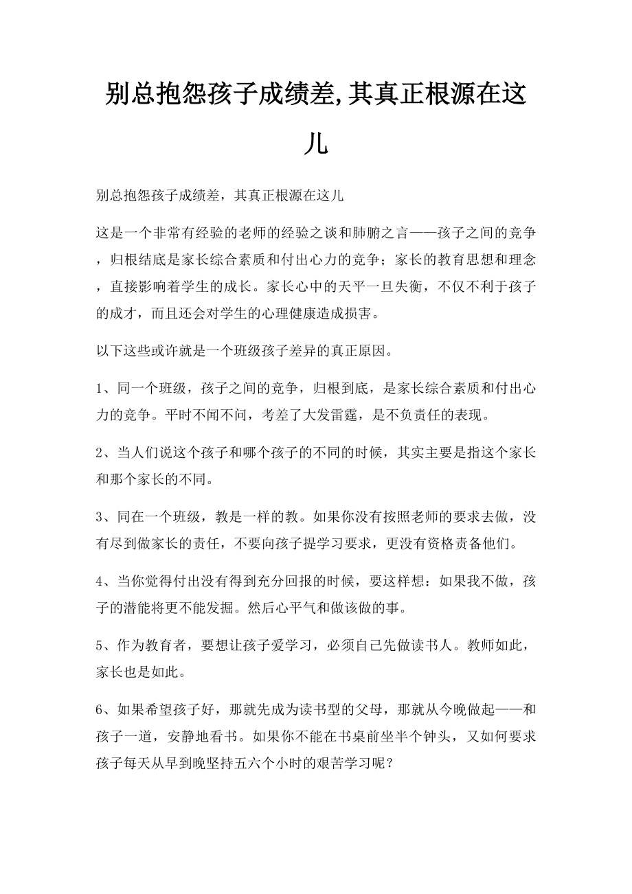 别总抱怨孩子成绩差,其真正根源在这儿.docx_第1页