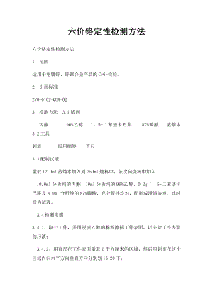 六价铬定性检测方法.docx