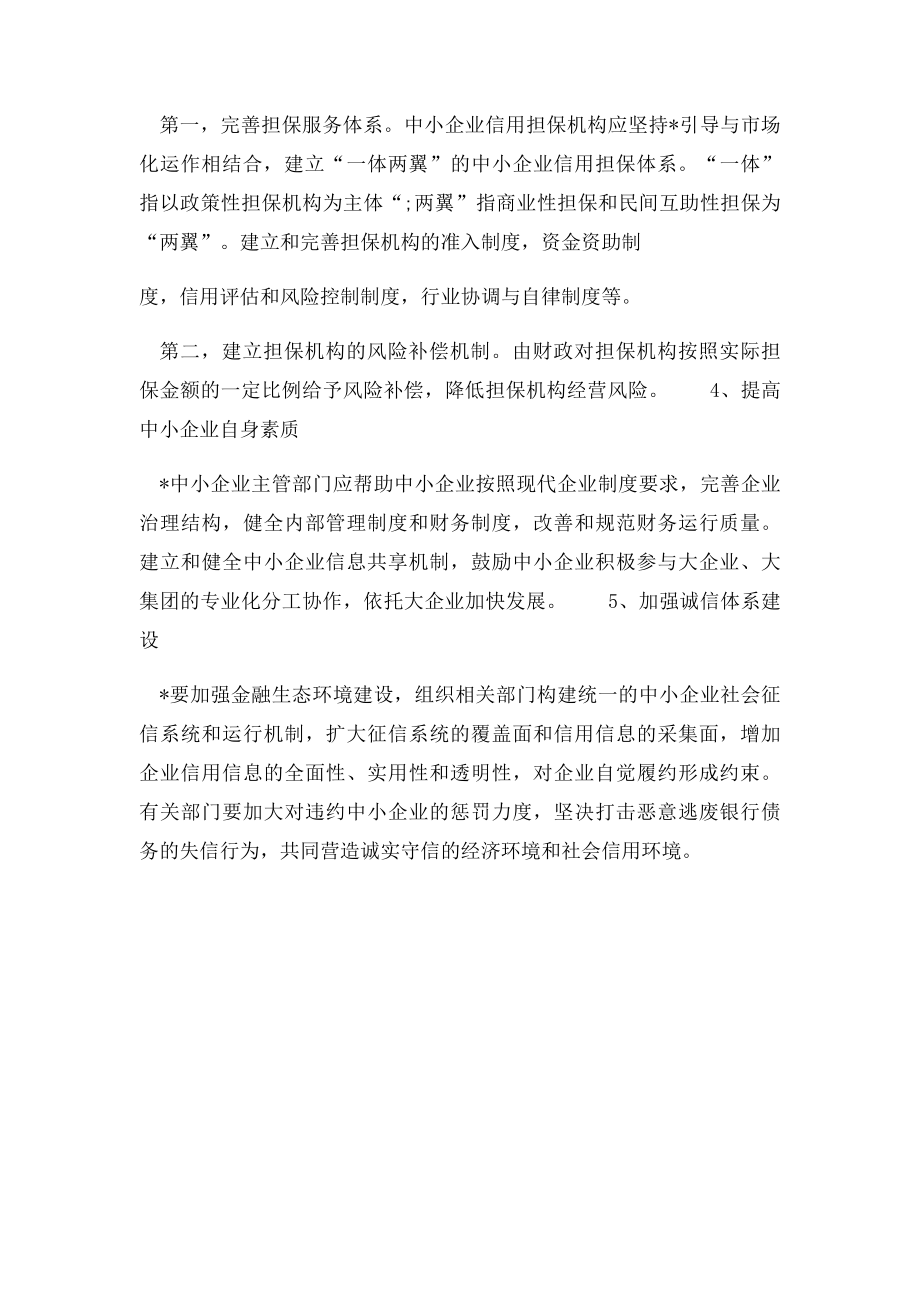 关于解决中小企业融资难问题和建议的提案.docx_第3页