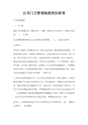 公司门卫管理制度岗位职责(2).docx