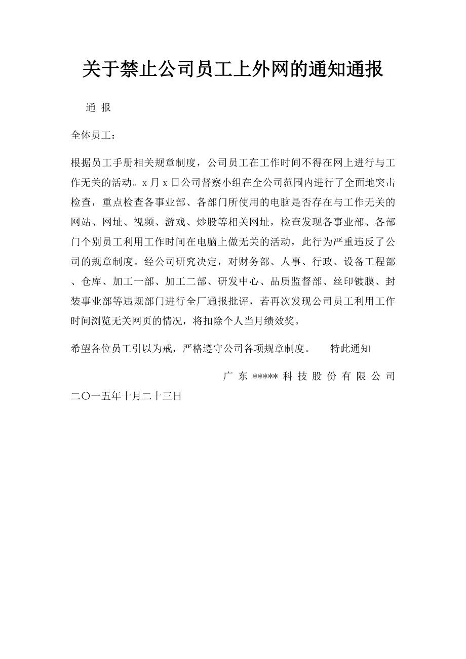 关于禁止公司员工上外网的通知通报.docx_第1页