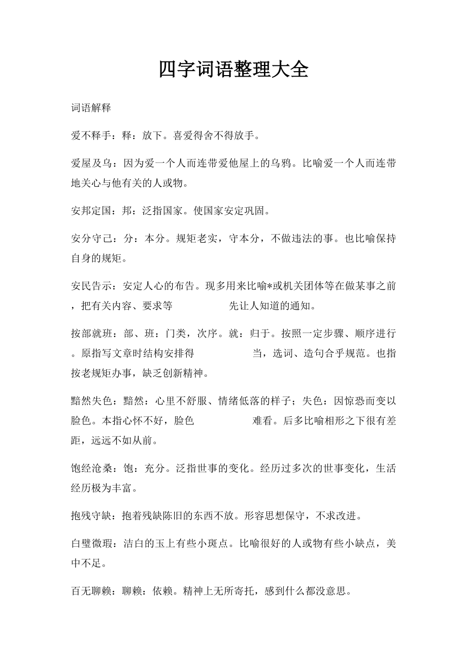 四字词语整理大全.docx_第1页