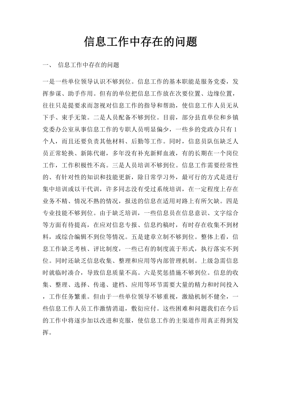 信息工作中存在的问题.docx_第1页