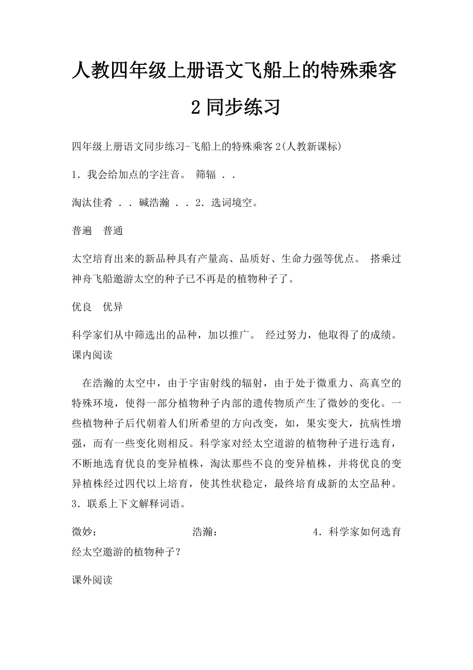 人教四年级上册语文飞船上的特殊乘客2同步练习.docx_第1页