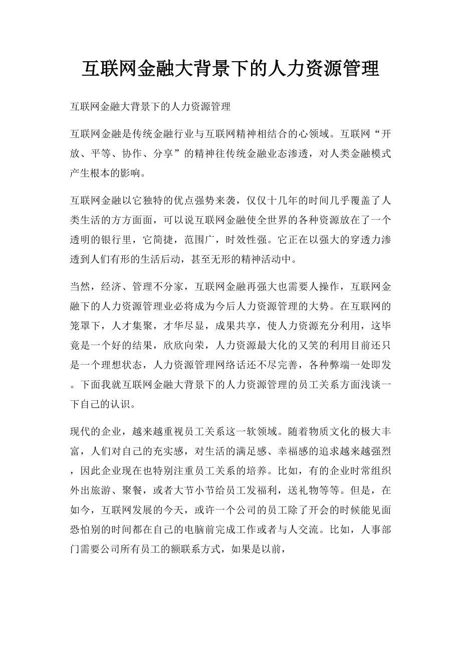 互联网金融大背景下的人力资源管理.docx_第1页