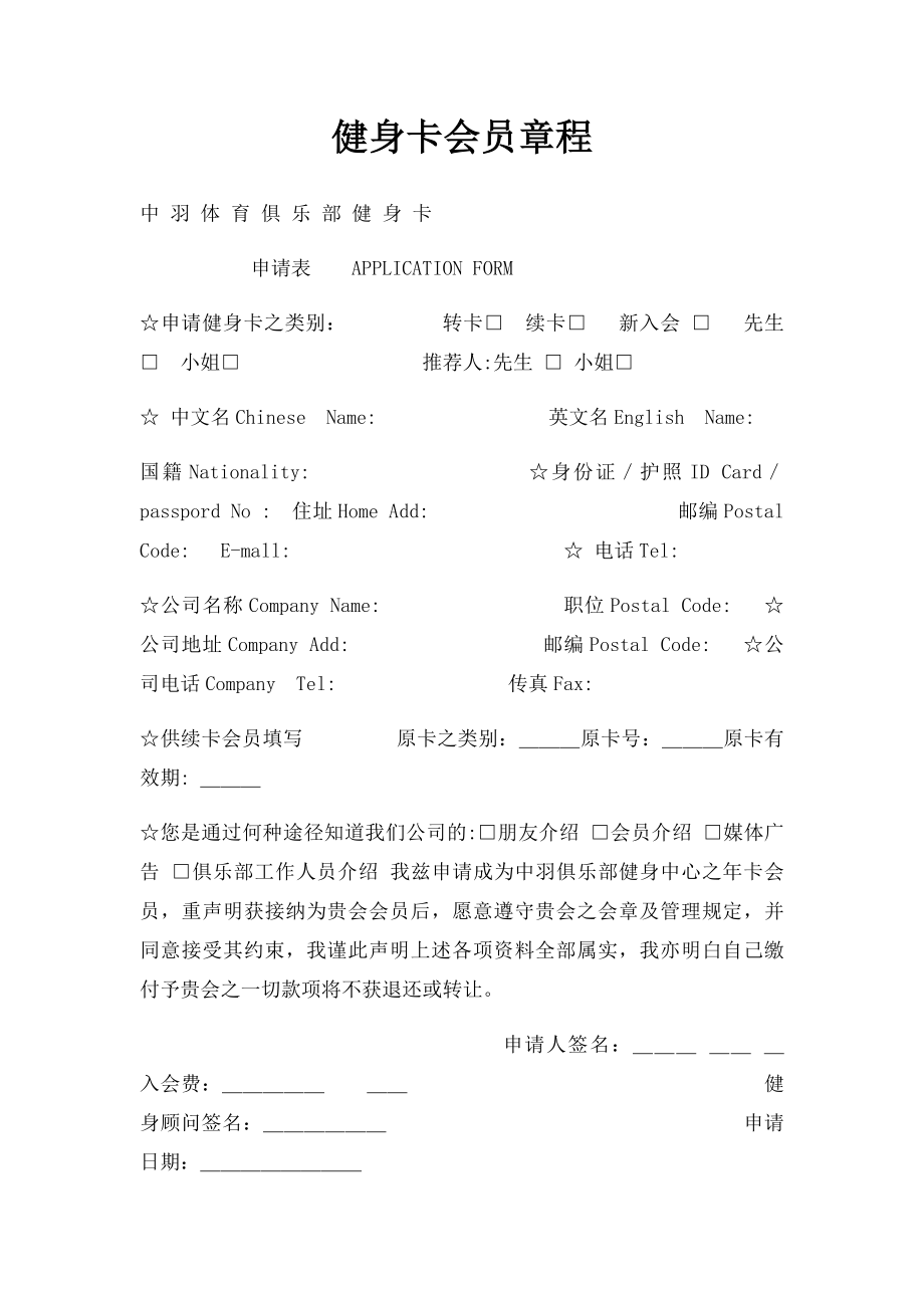 健身卡会员章程.docx_第1页