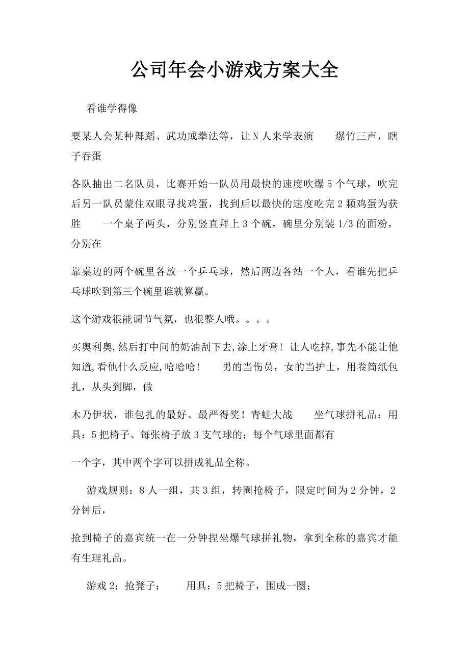 公司年会小游戏方案大全.docx_第1页