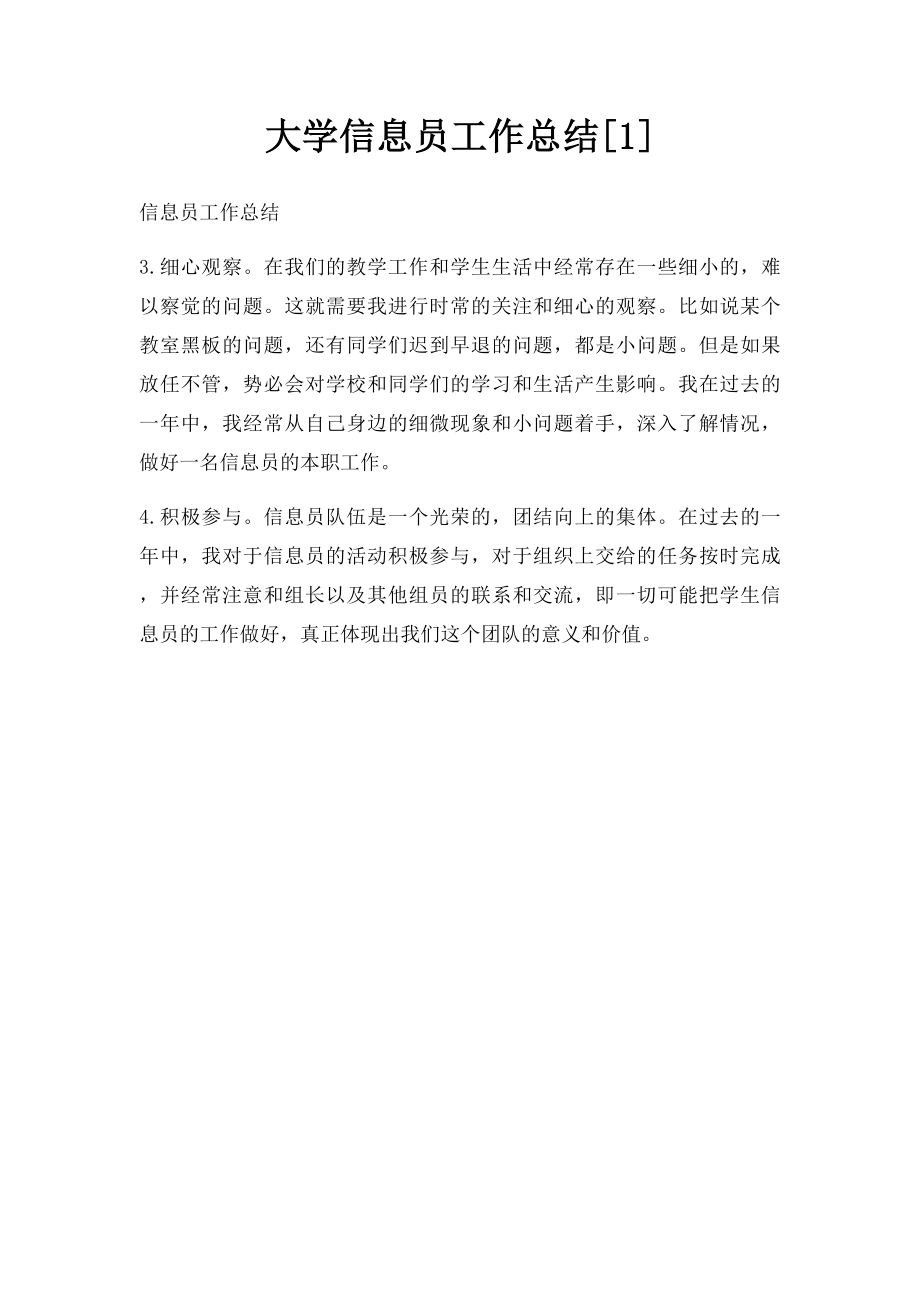 大学信息员工作总结[1].docx_第1页