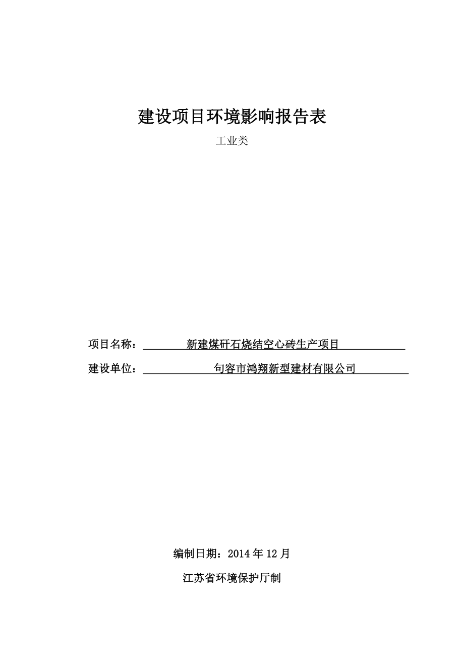 环境影响评价报告全本公示简介：新建煤矸石烧结空心砖生产项目9535.doc_第1页