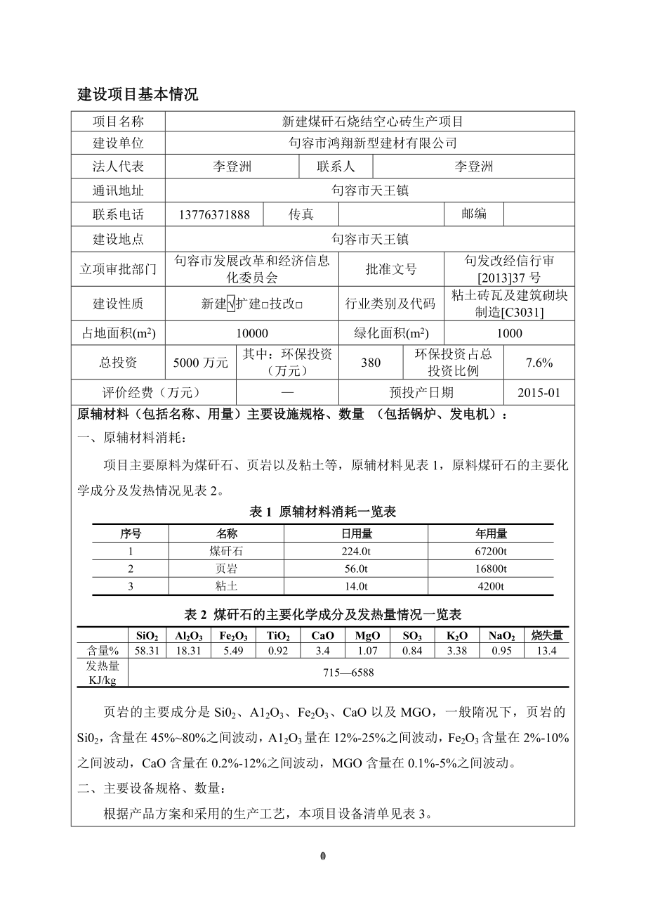 环境影响评价报告全本公示简介：新建煤矸石烧结空心砖生产项目9535.doc_第3页