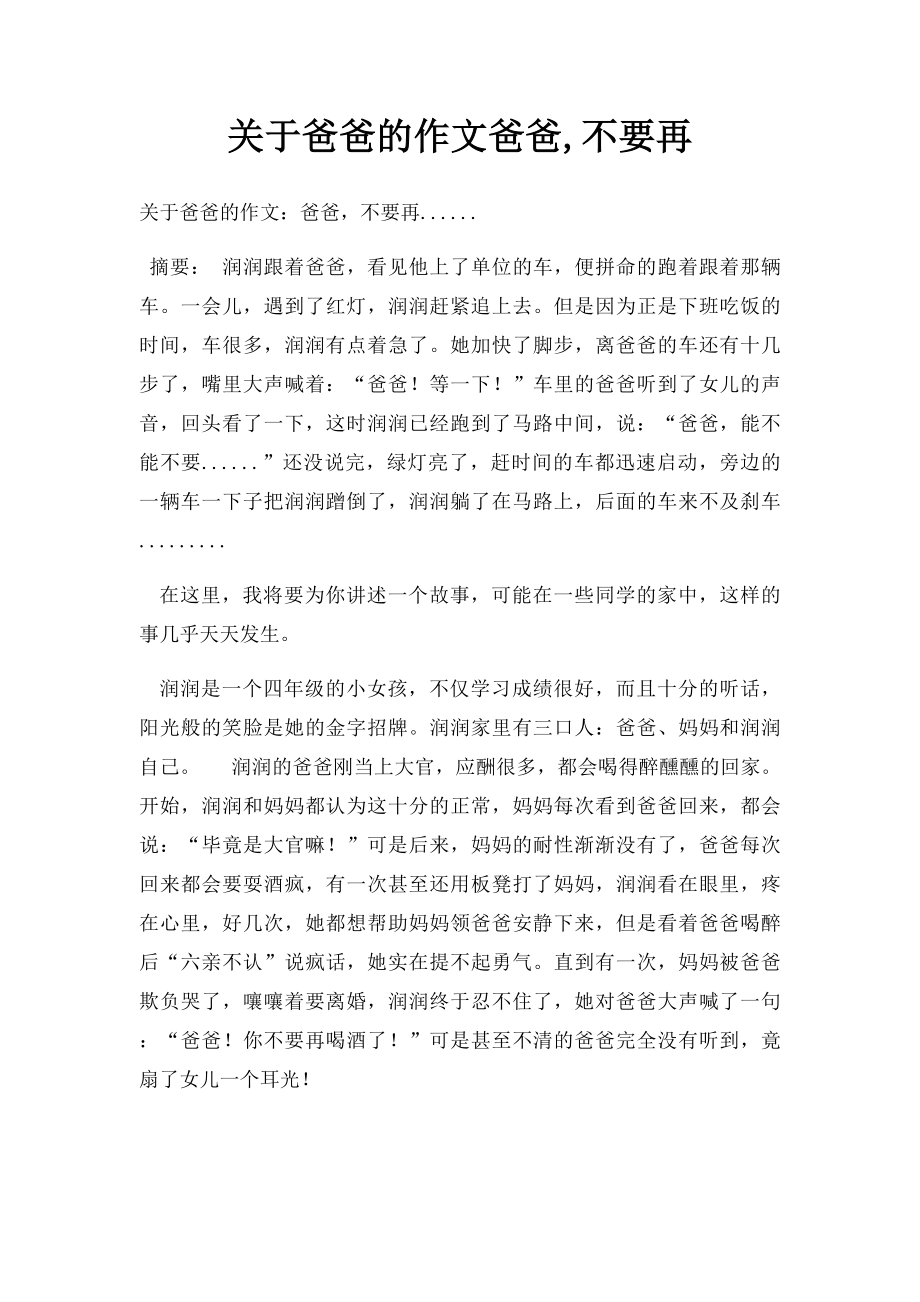 关于爸爸的作文爸爸,不要再.docx_第1页