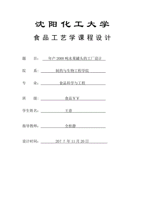 产2000吨水果罐头的工厂设计课程设计.doc