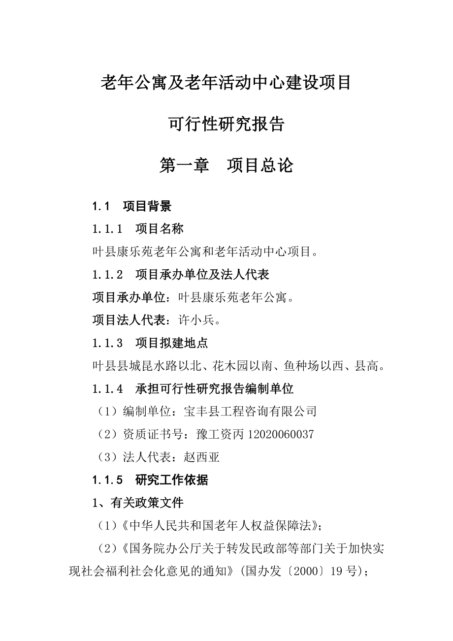 老公寓及老活动中心建设项目可行性研究报告代项目建议书.doc_第1页