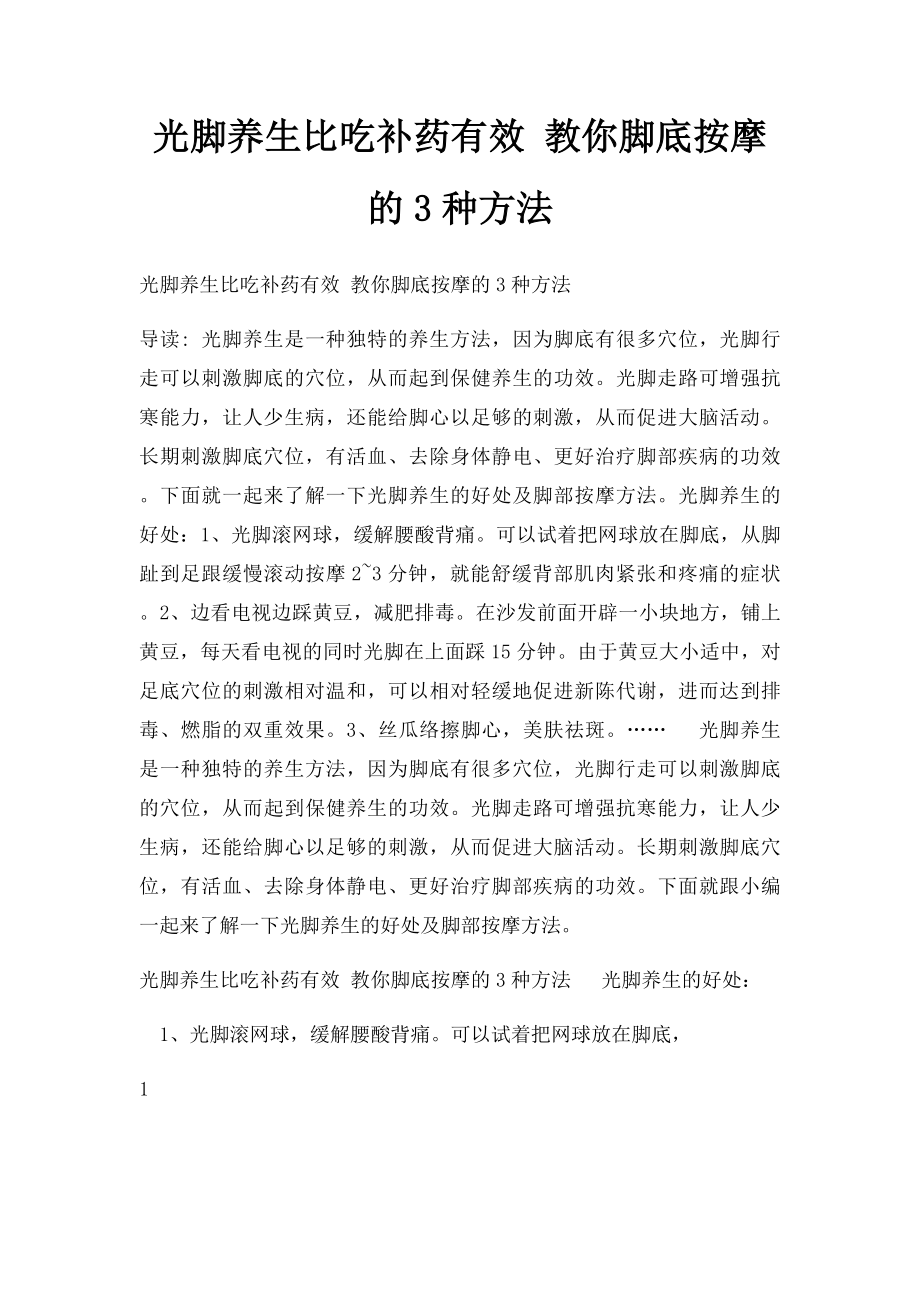 光脚养生比吃补药有效 教你脚底按摩的3种方法.docx_第1页