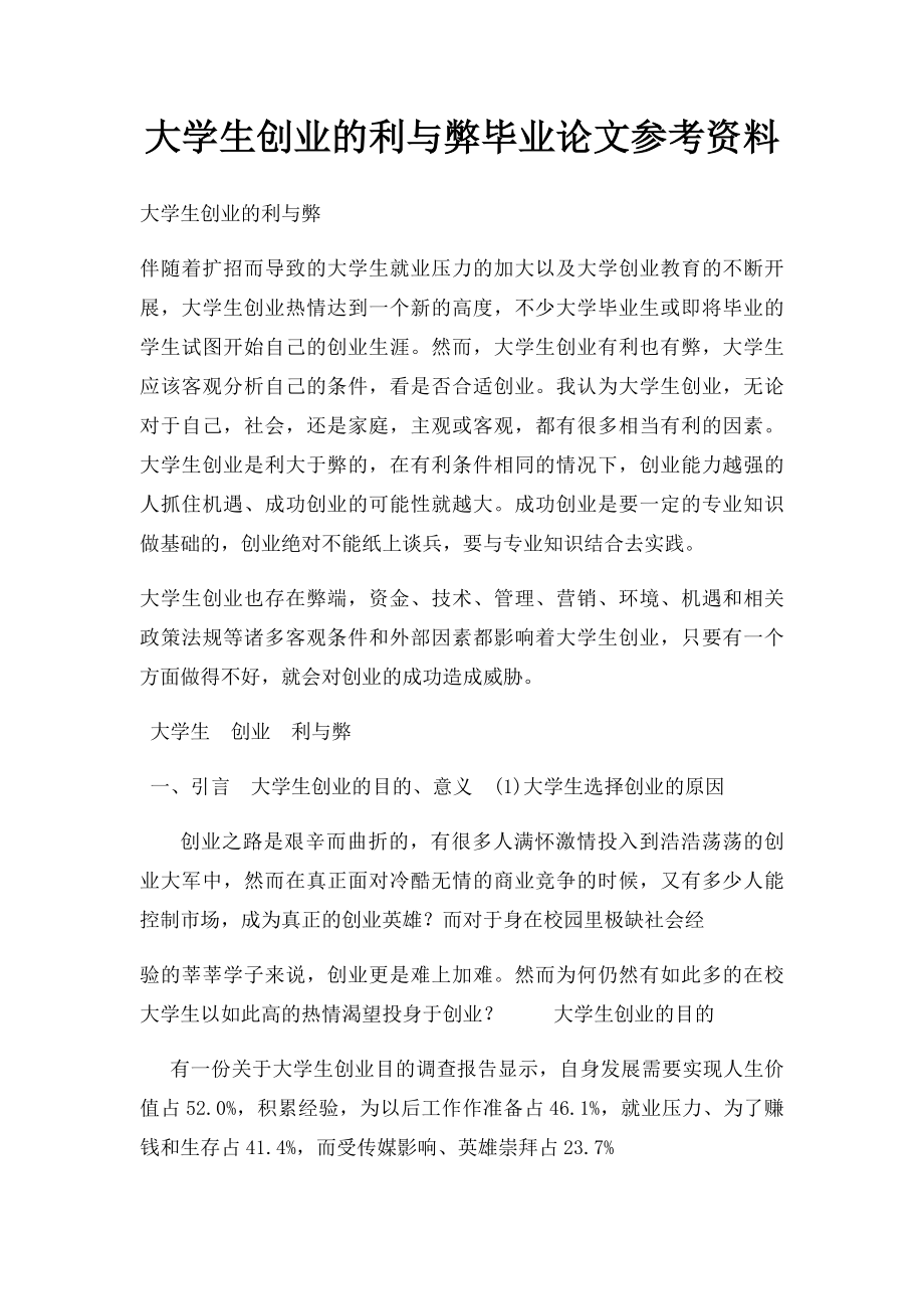 大学生创业的利与弊毕业论文参考资料.docx_第1页