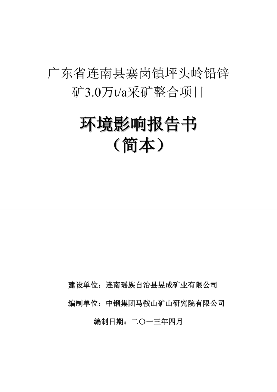 广东省连南县寨岗镇坪头岭铅锌矿3.0万ta采矿整合项目环境影响评价报告书.doc_第1页