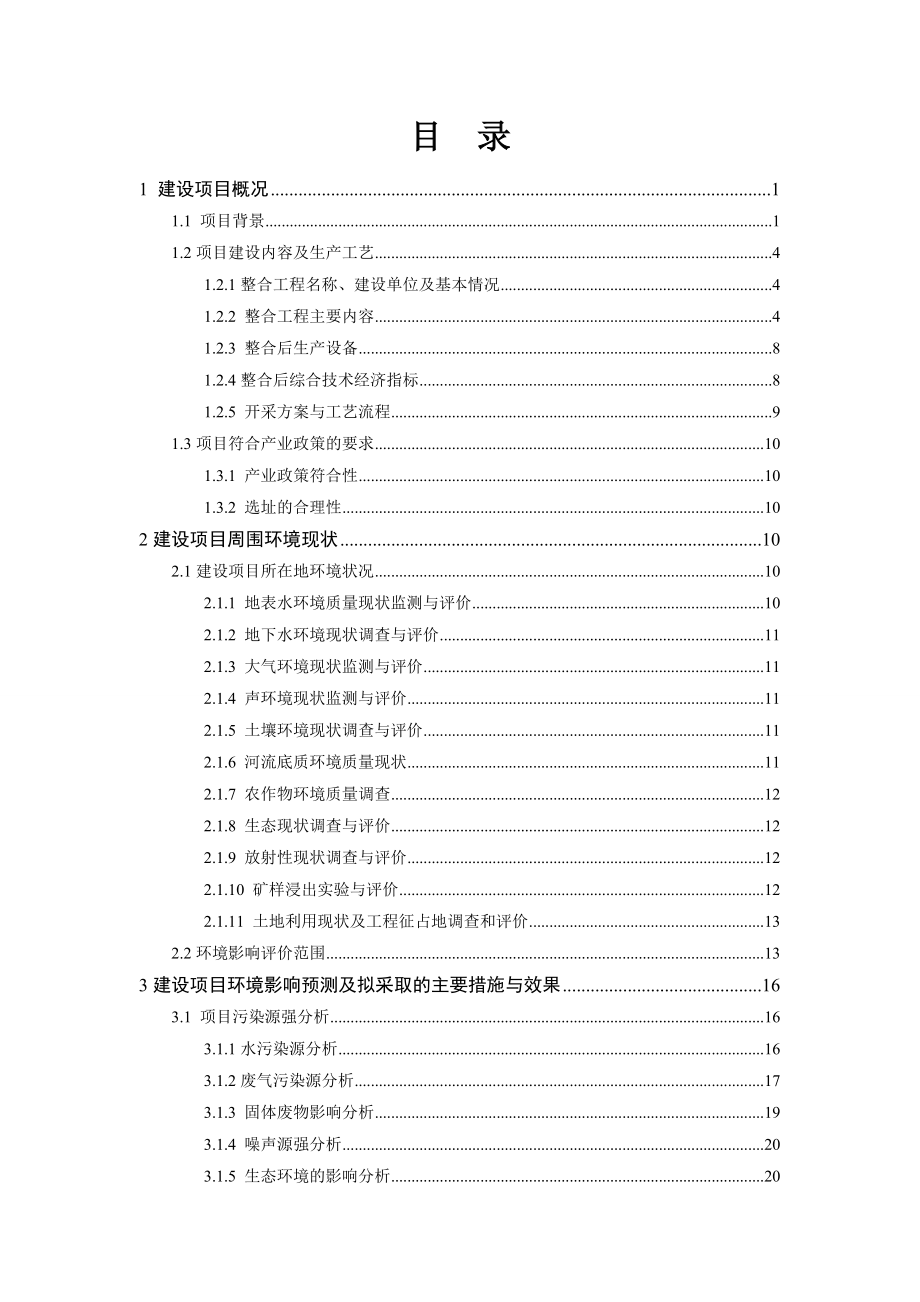 广东省连南县寨岗镇坪头岭铅锌矿3.0万ta采矿整合项目环境影响评价报告书.doc_第2页