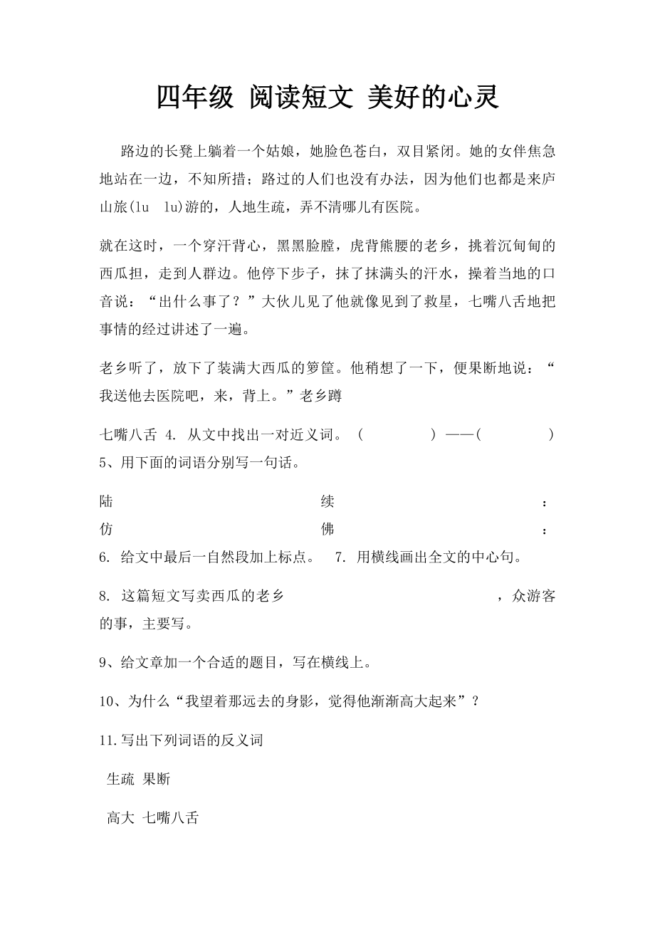 四年级 阅读短文 美好的心灵.docx_第1页