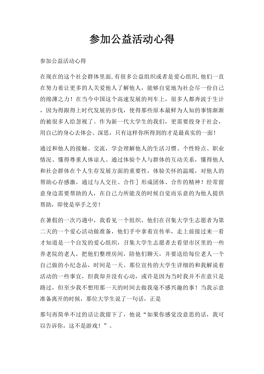 参加公益活动心得.docx_第1页