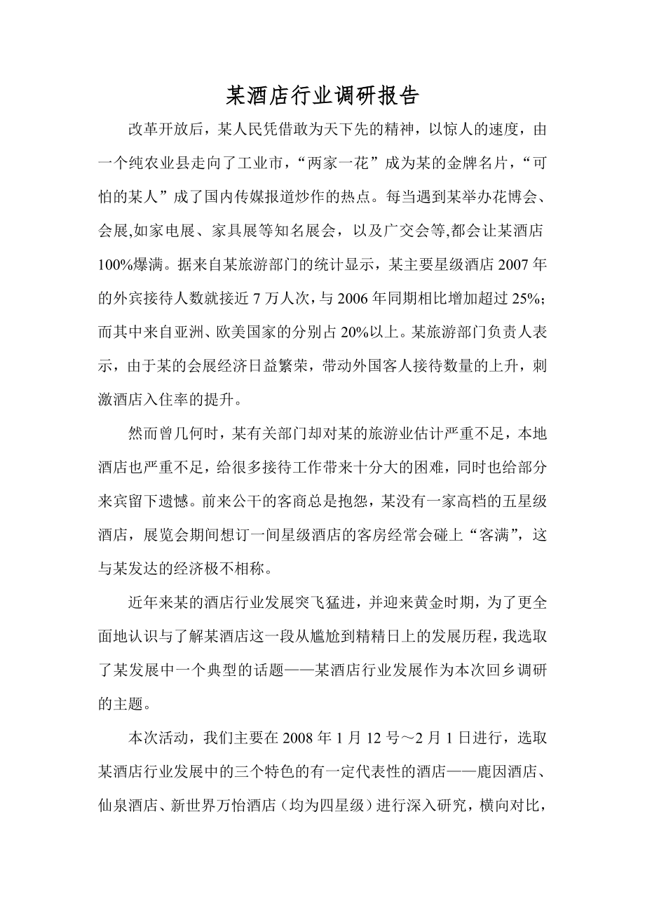 某酒店行业调研报告.doc_第1页