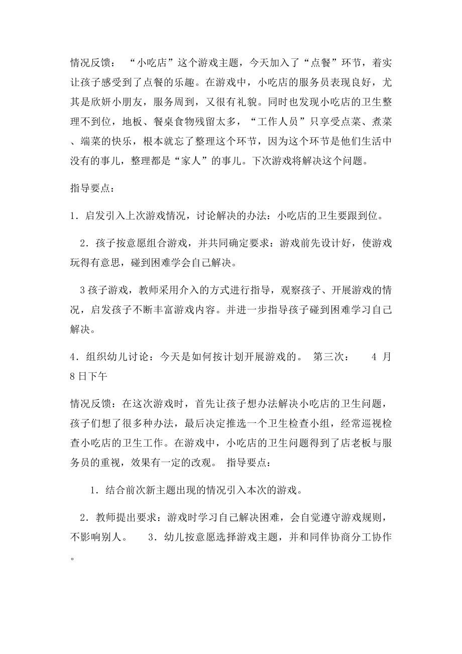 大班角色游戏计划《小吃店》.docx_第2页