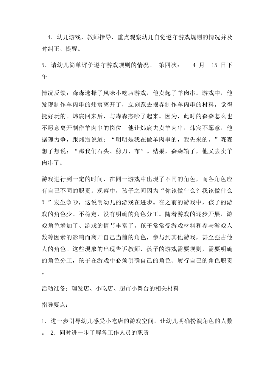 大班角色游戏计划《小吃店》.docx_第3页