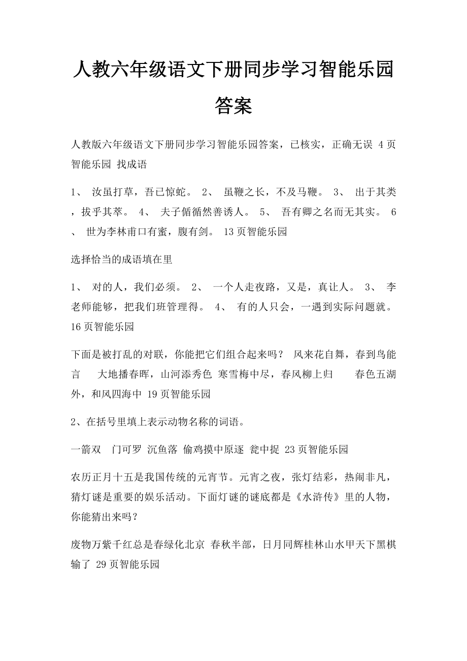 人教六年级语文下册同步学习智能乐园答案.docx_第1页