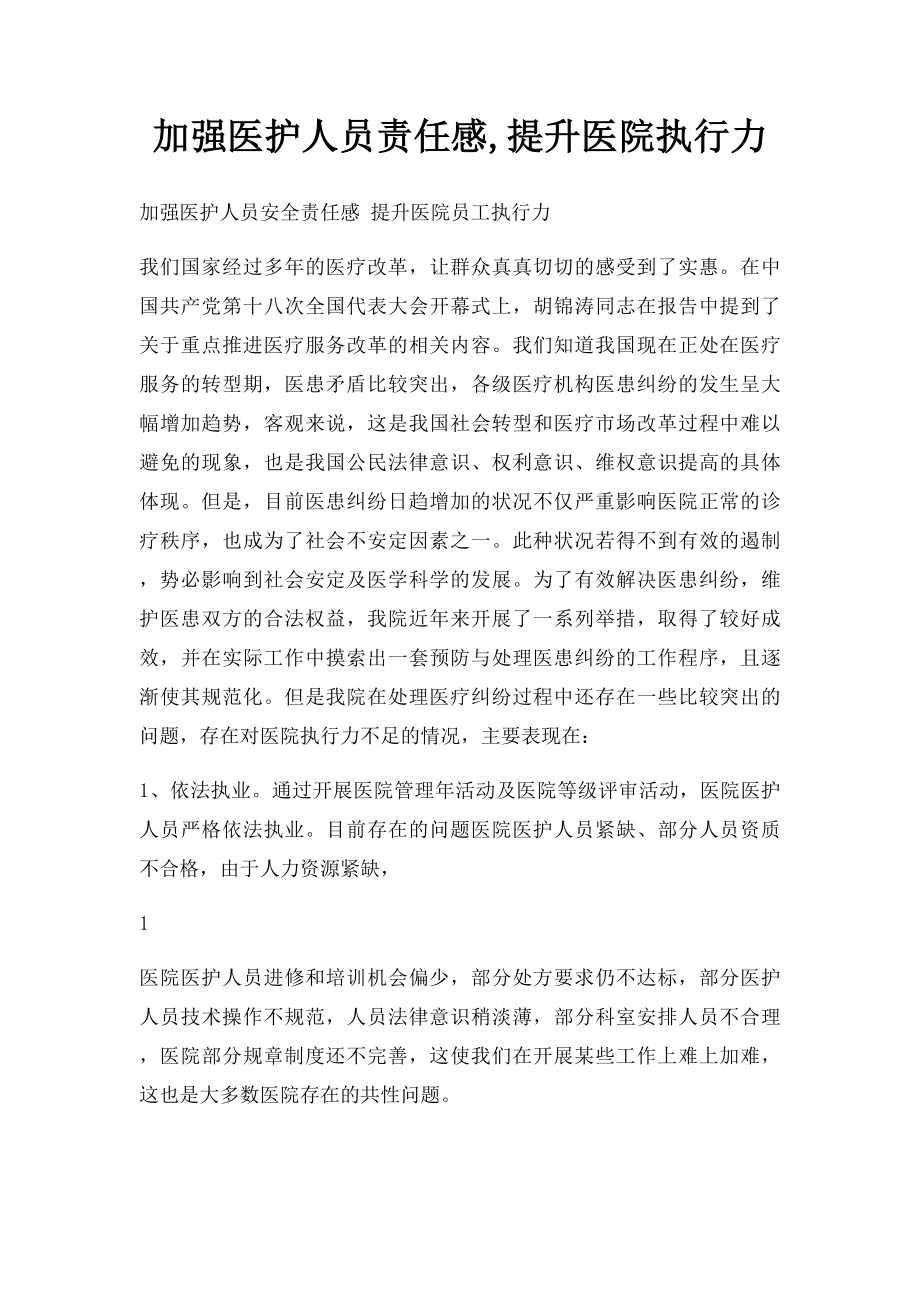 加强医护人员责任感,提升医院执行力.docx_第1页