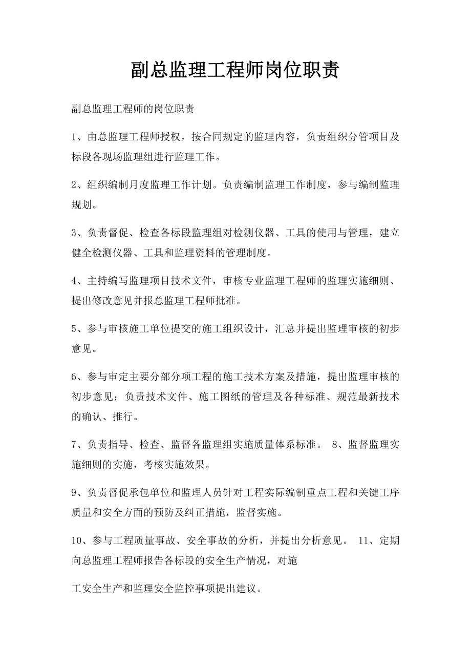 副总监理工程师岗位职责.docx_第1页