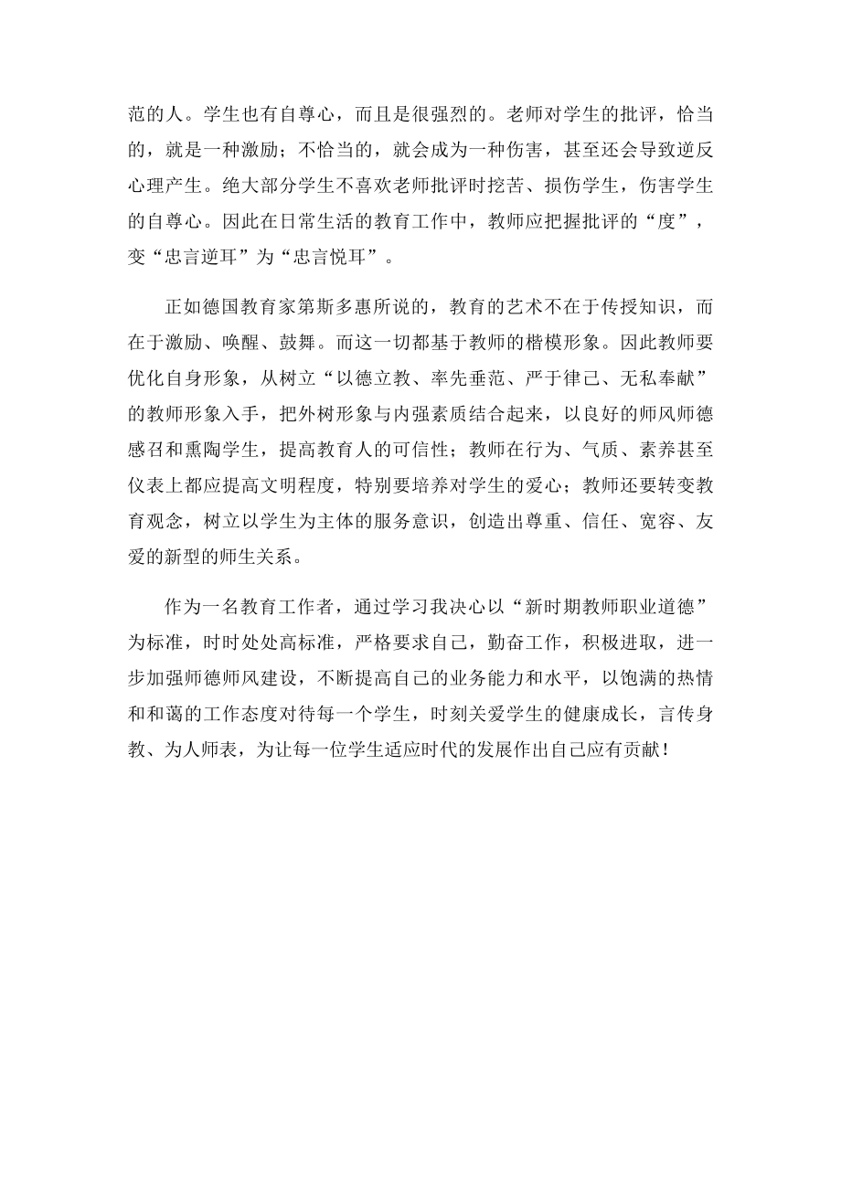 农村小学教师学习师德师风心得体会.docx_第2页