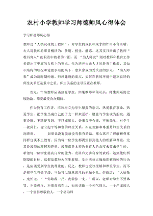 农村小学教师学习师德师风心得体会.docx