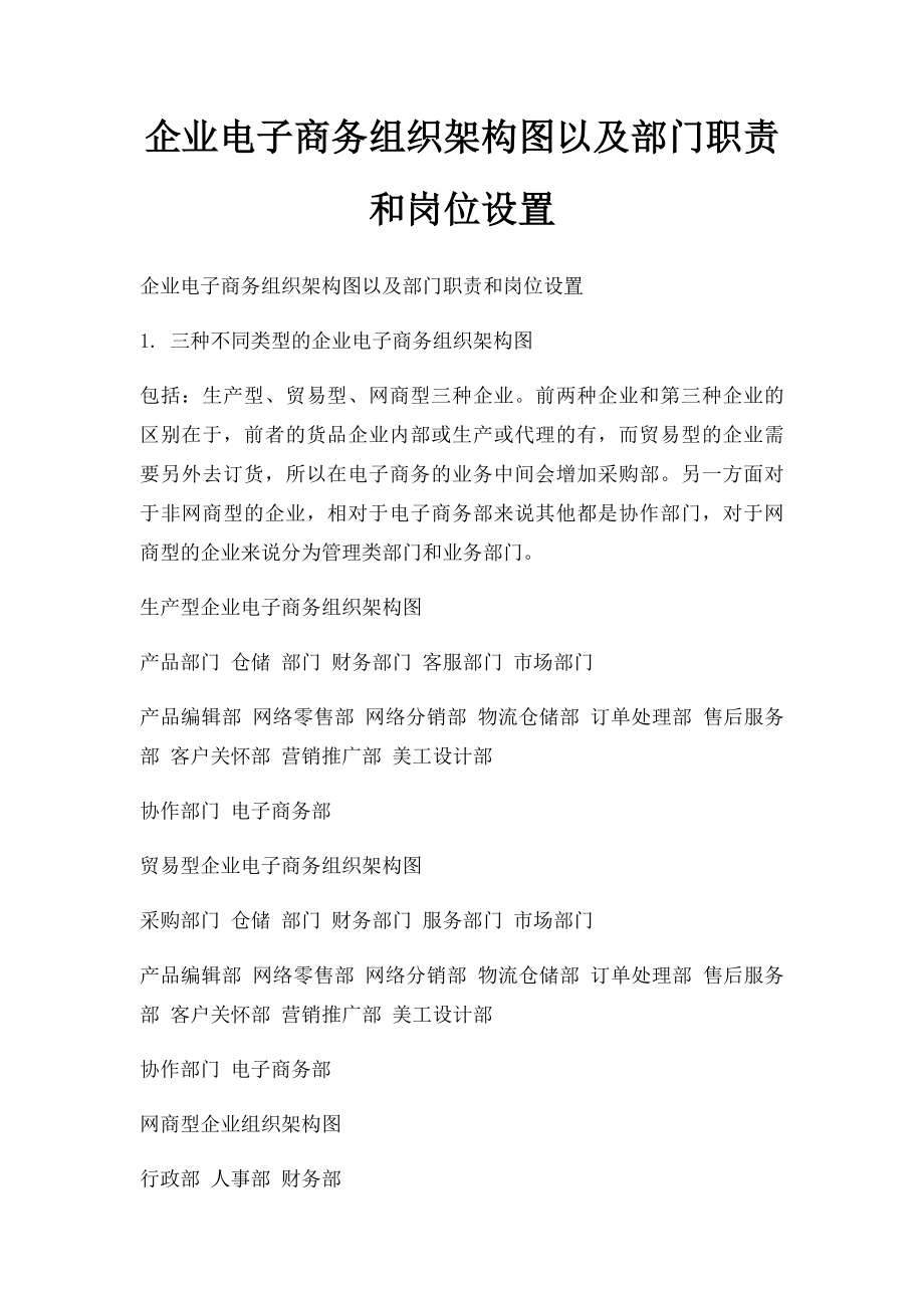 企业电子商务组织架构图以及部门职责和岗位设置(1).docx_第1页