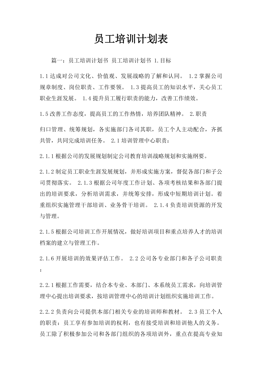 员工培训计划表(1).docx_第1页