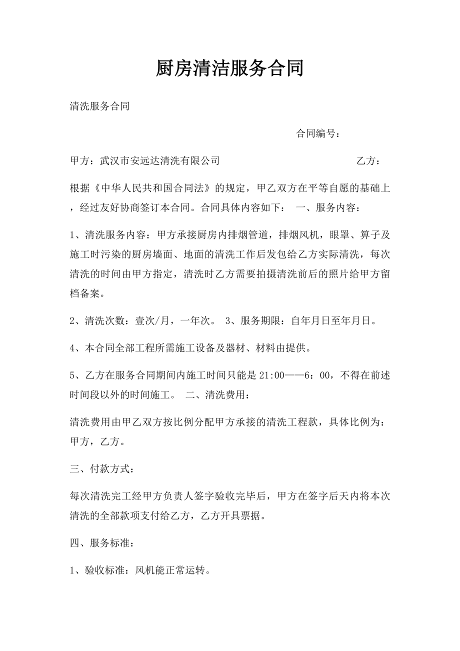 厨房清洁服务合同.docx_第1页