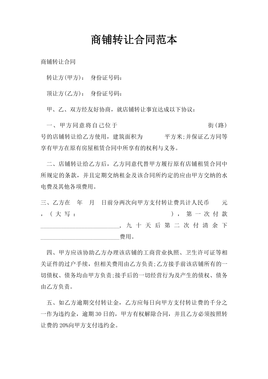 商铺转让合同范本(1).docx_第1页