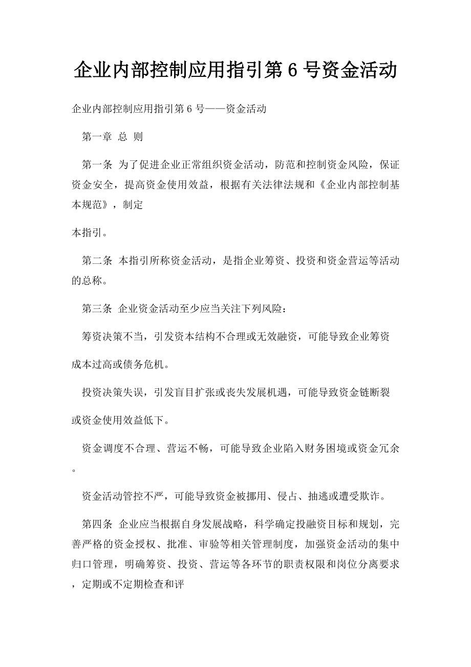 企业内部控制应用指引第6号资金活动.docx_第1页