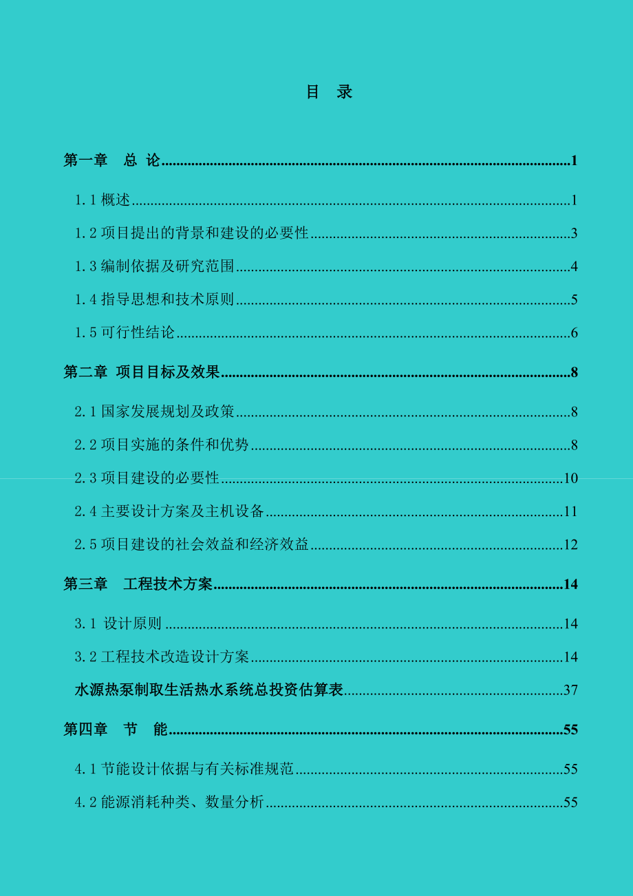 煤矿矿区水源热泵及余热废热综合利用可行性研究报告－优秀甲级资质可研报告.doc_第1页