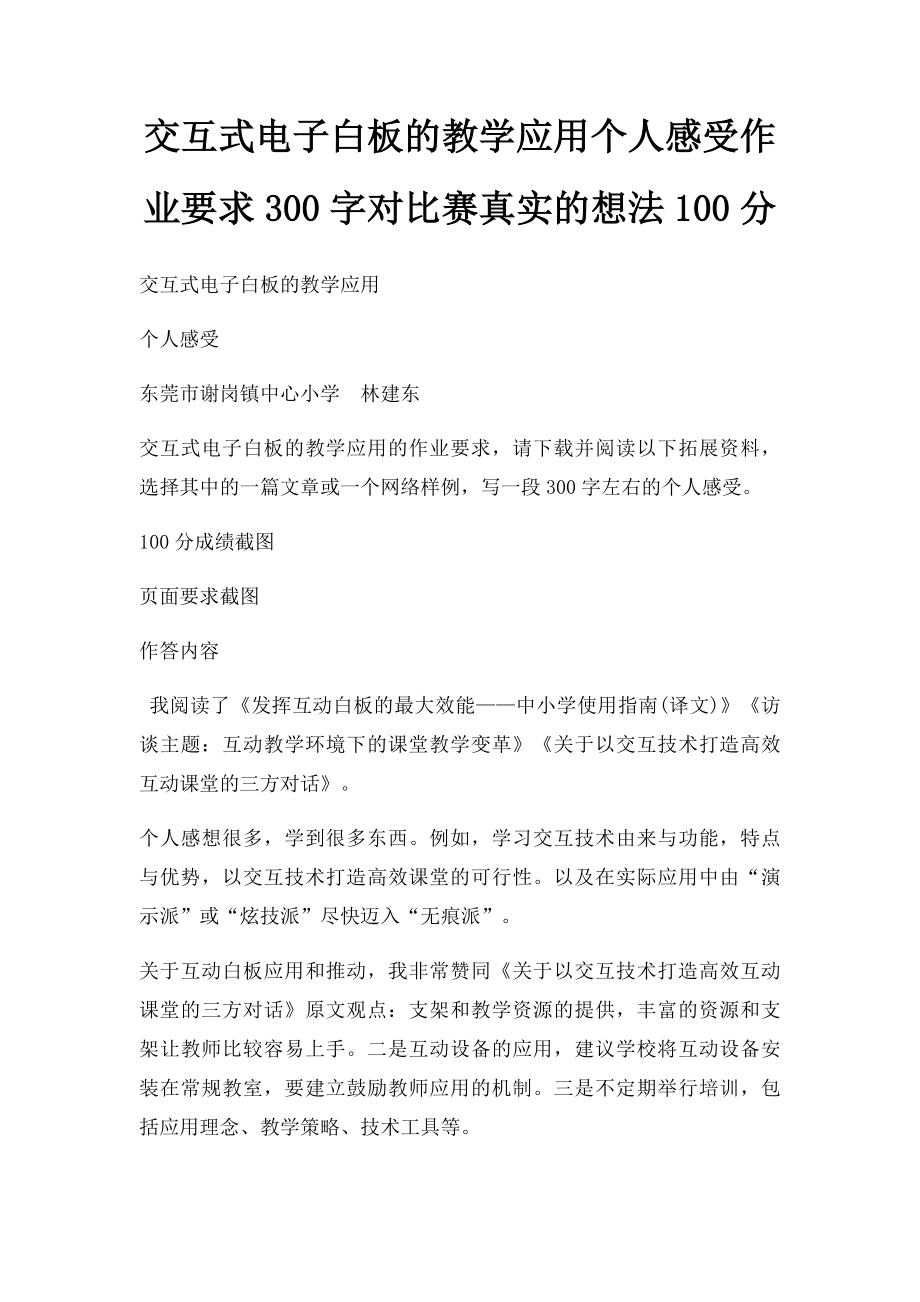 交互式电子白板的教学应用个人感受作业要求300字对比赛真实的想法100分.docx_第1页