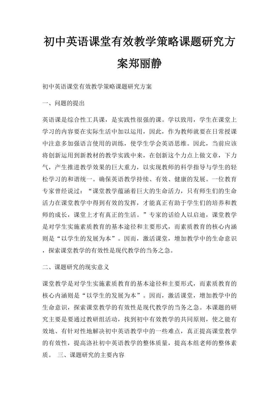 初中英语课堂有效教学策略课题研究方案郑丽静.docx_第1页