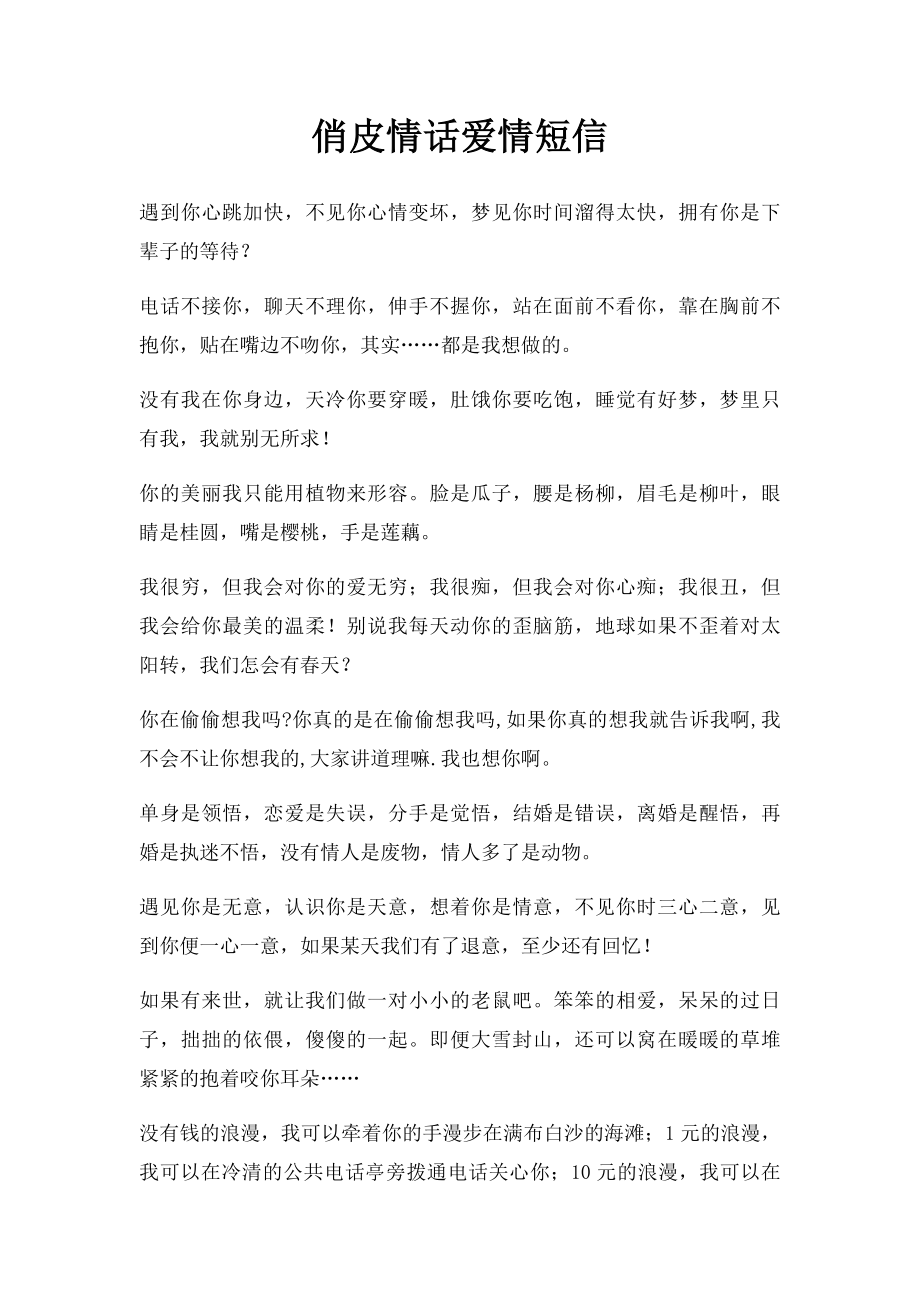 俏皮情话爱情短信(1).docx_第1页