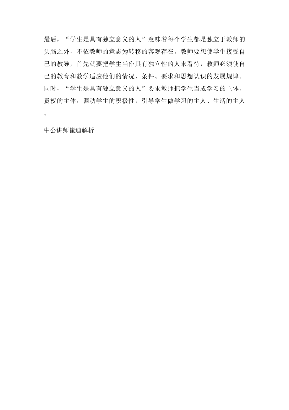 全国教师资格考试如何理解学生是两独一发的人.docx_第2页