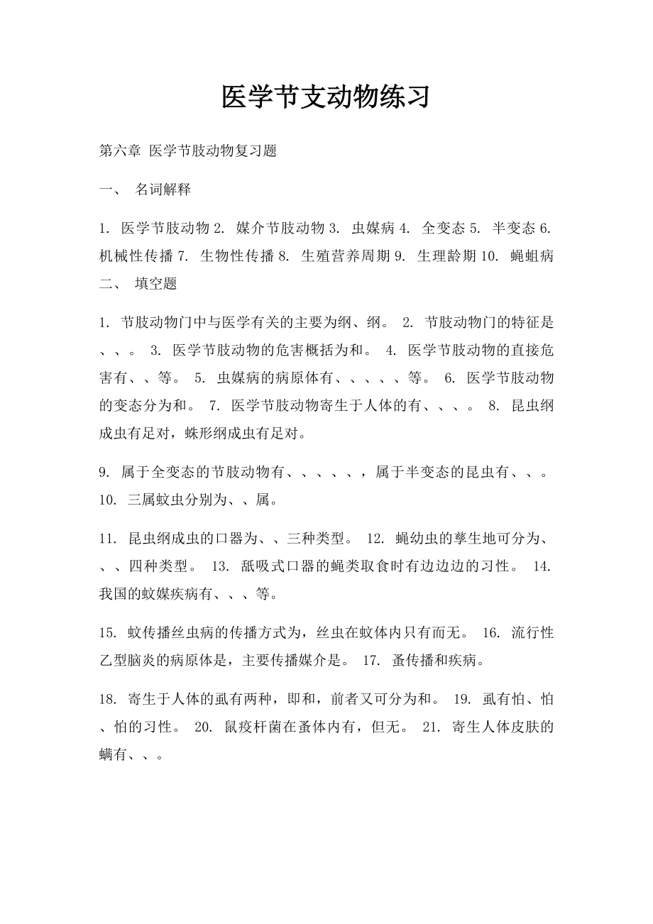 医学节支动物练习.docx