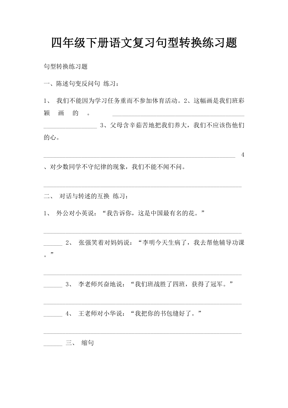 四年级下册语文复习句型转换练习题.docx_第1页