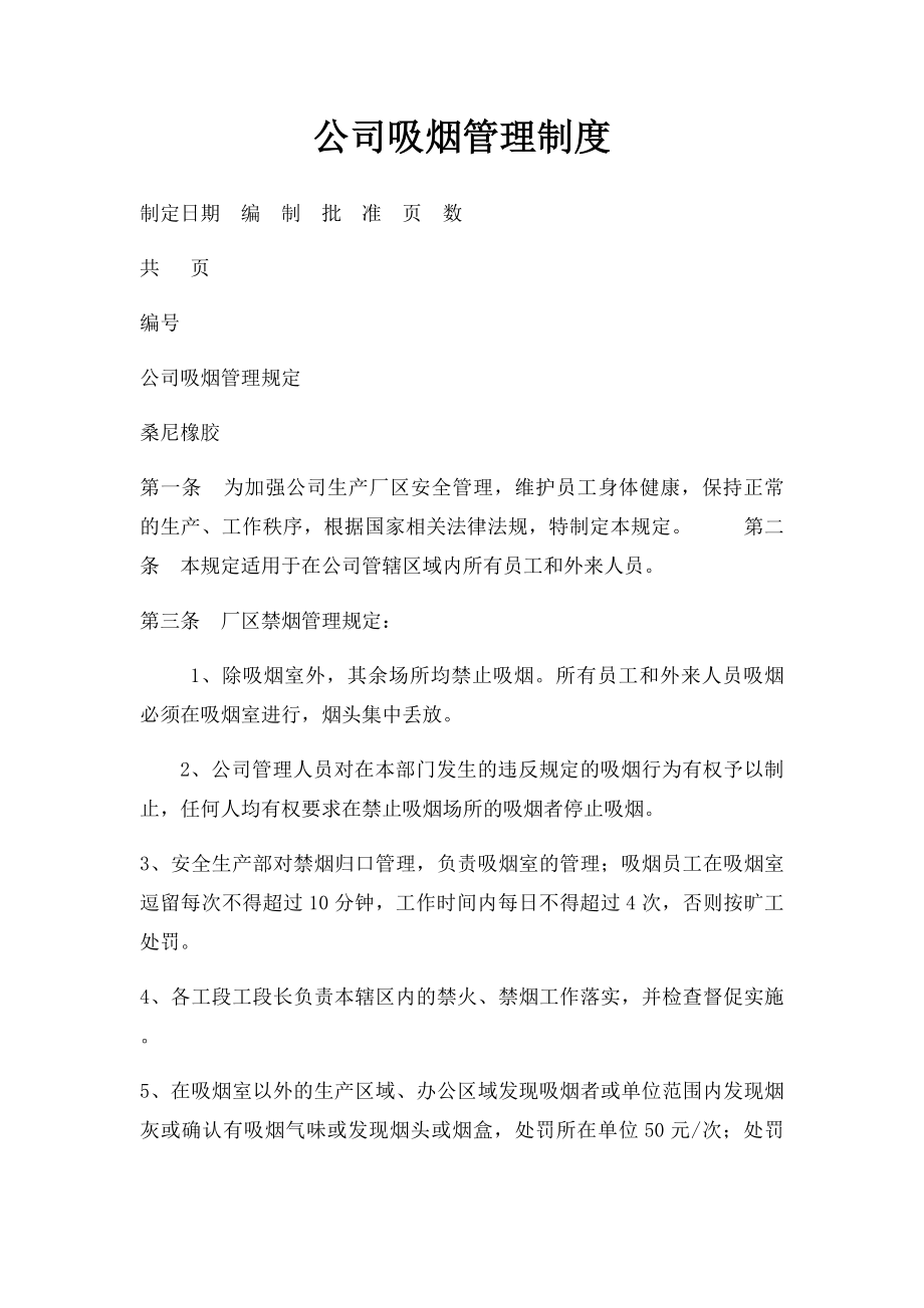 公司吸烟管理制度.docx_第1页