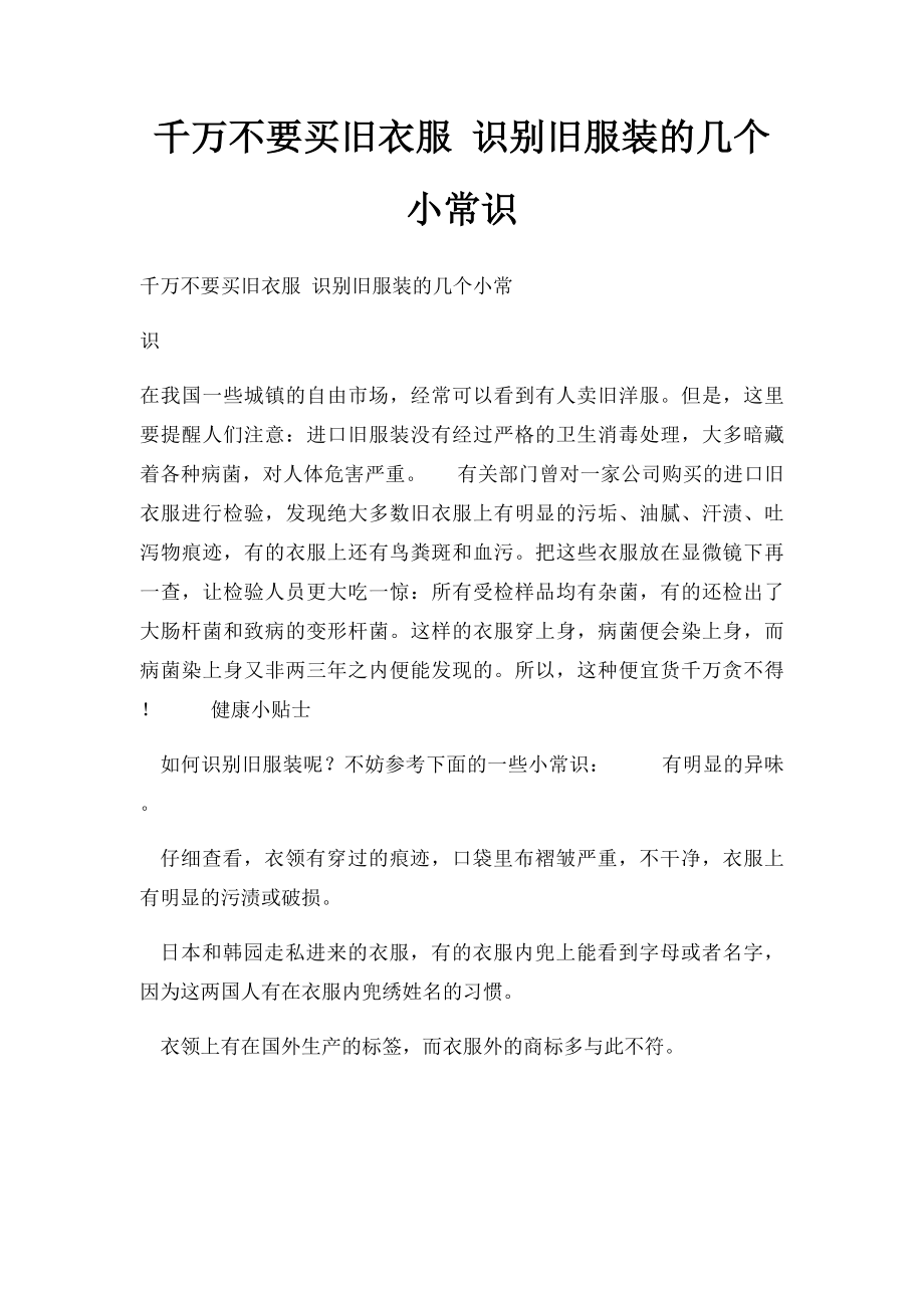 千万不要买旧衣服 识别旧服装的几个小常识.docx_第1页