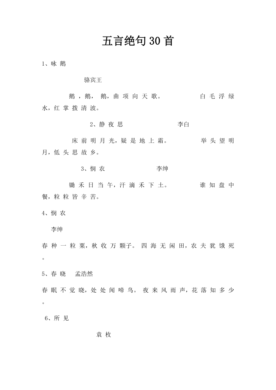 五言绝句30首.docx_第1页