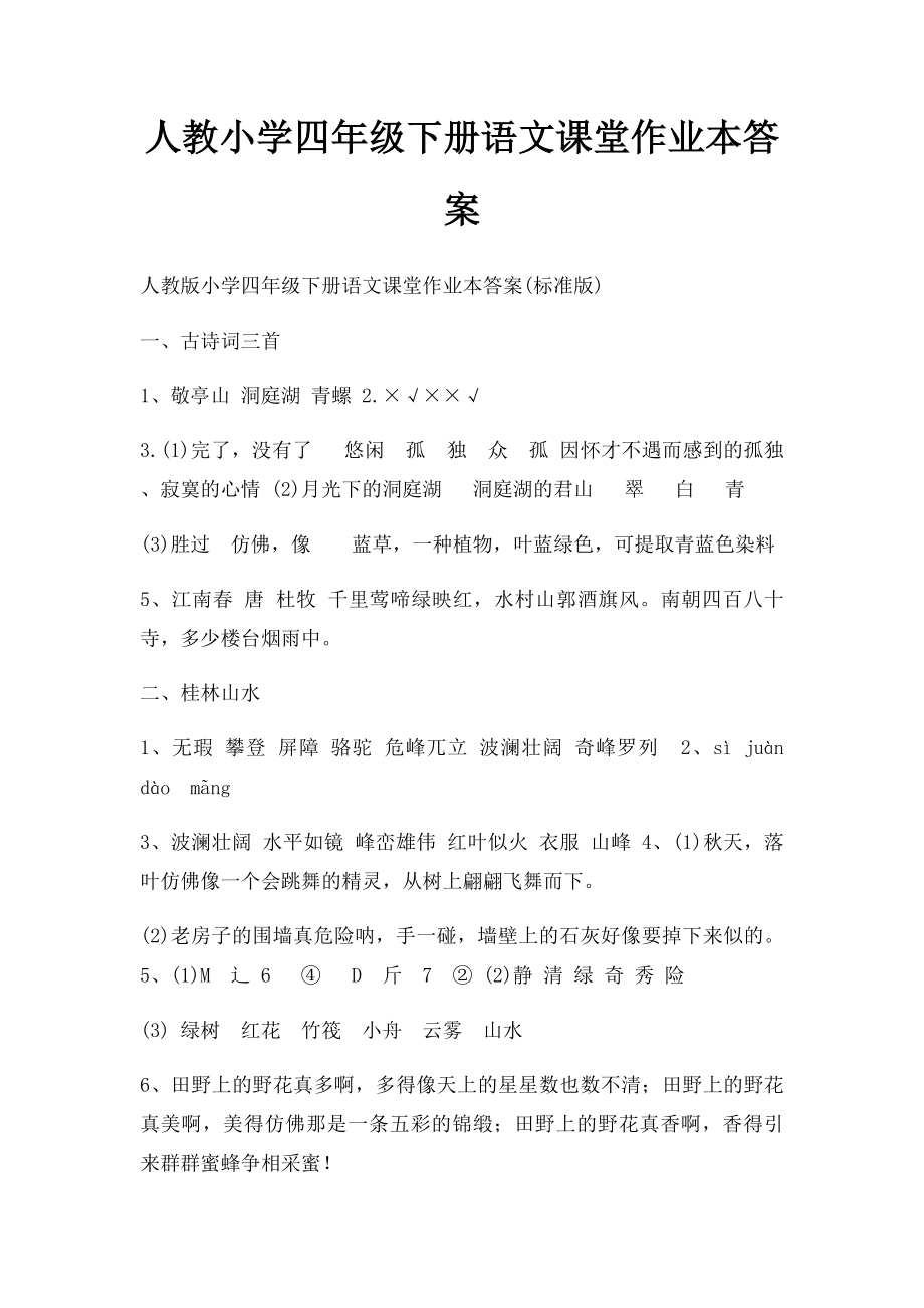 人教小学四年级下册语文课堂作业本答案(1).docx_第1页