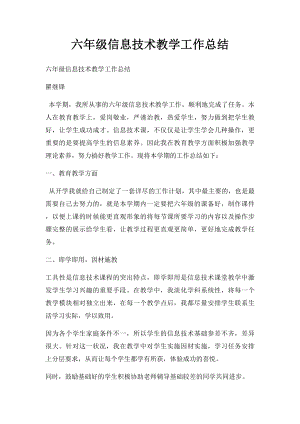 六年级信息技术教学工作总结.docx