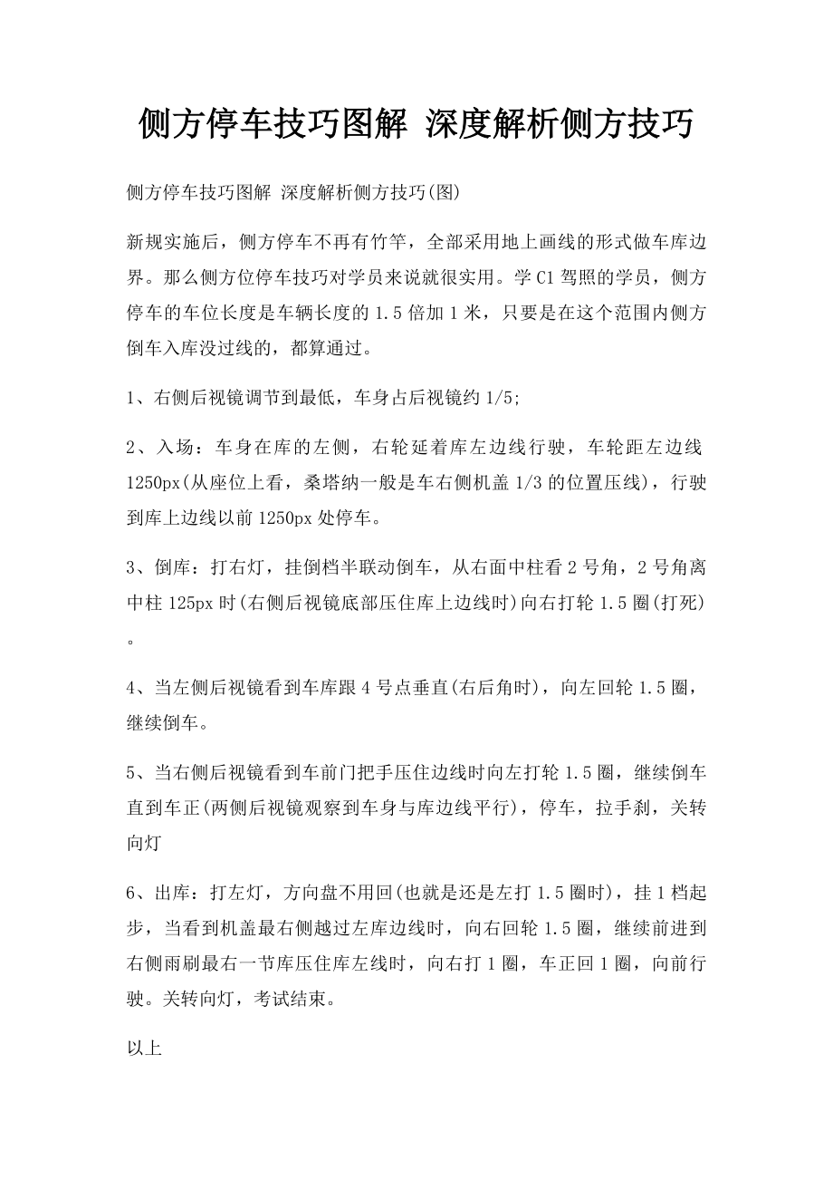 侧方停车技巧图解 深度解析侧方技巧.docx_第1页