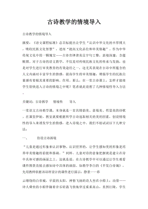 古诗教学的情境导入.docx